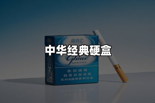 中华经典